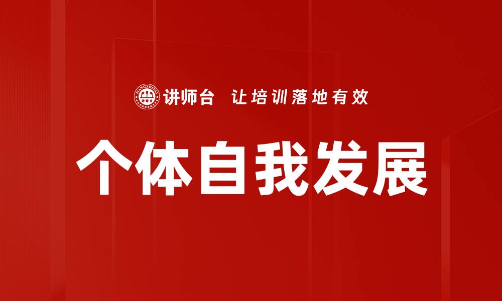 个体自我发展