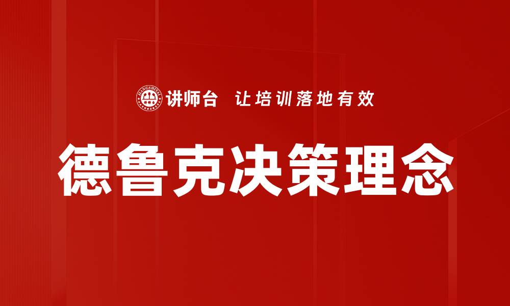 文章德鲁克决策理念的缩略图