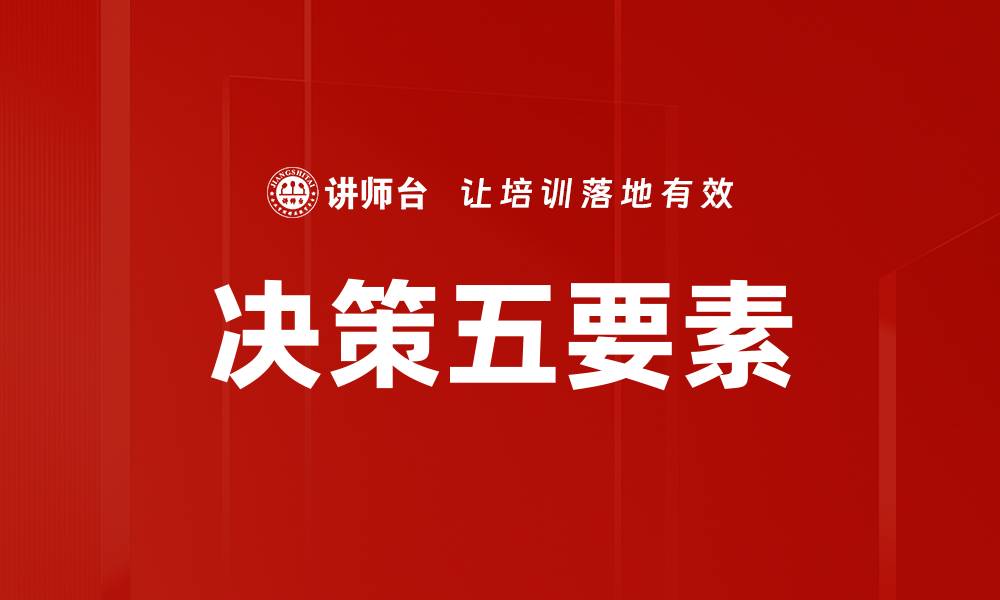 文章决策五要素的缩略图