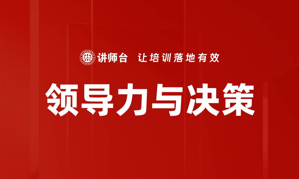 领导力与决策