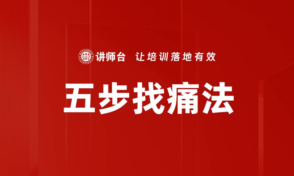 文章五步找痛法的缩略图