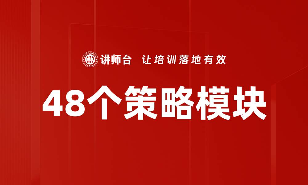 文章48个策略模块的缩略图