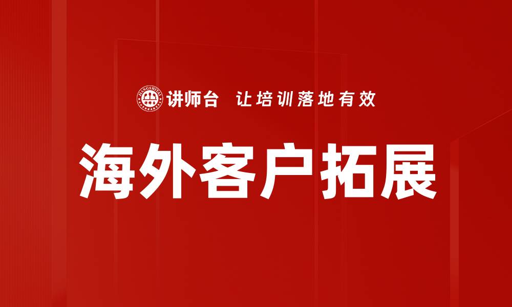 文章海外客户拓展的缩略图