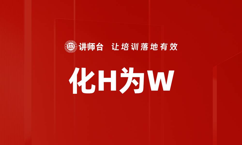 文章化H为W的缩略图