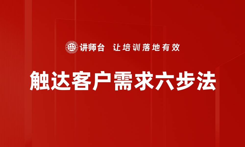 文章触达客户需求六步法的缩略图