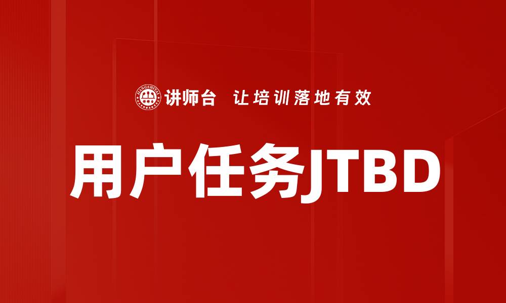 用户任务JTBD