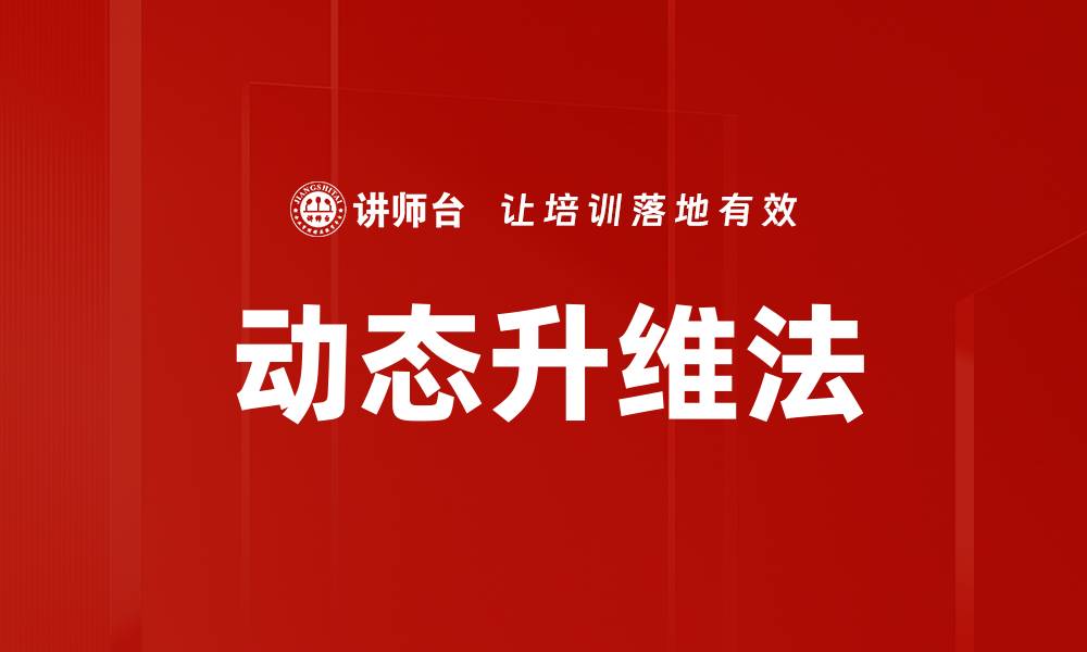 文章动态升维法的缩略图