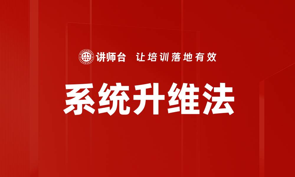 系统升维法