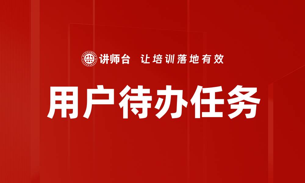 用户待办任务