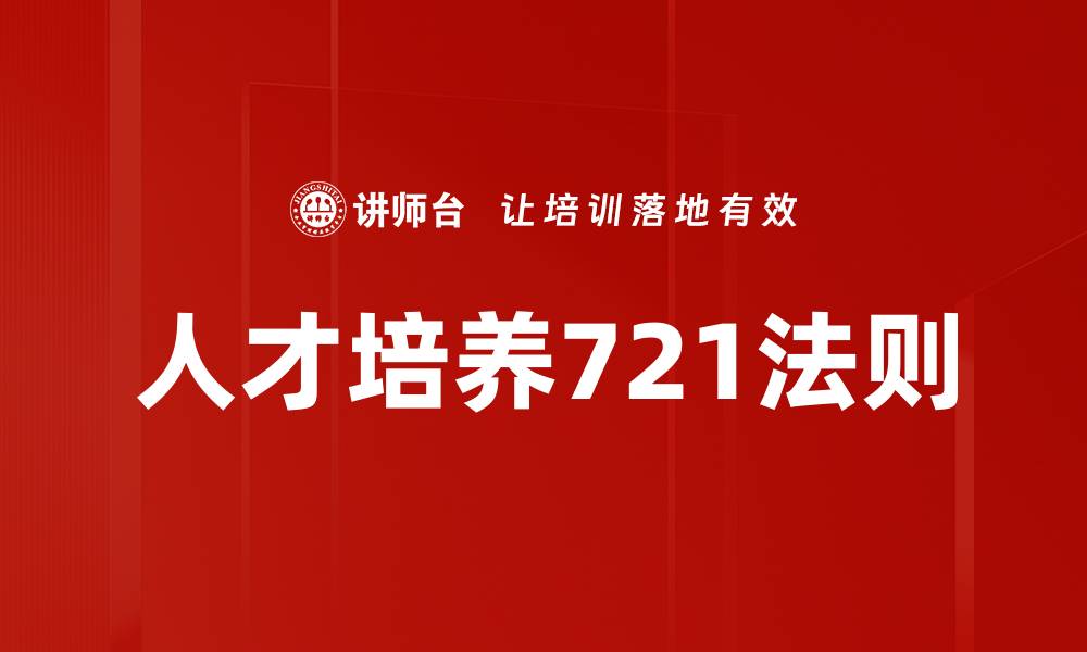 文章人才培养721法则的缩略图