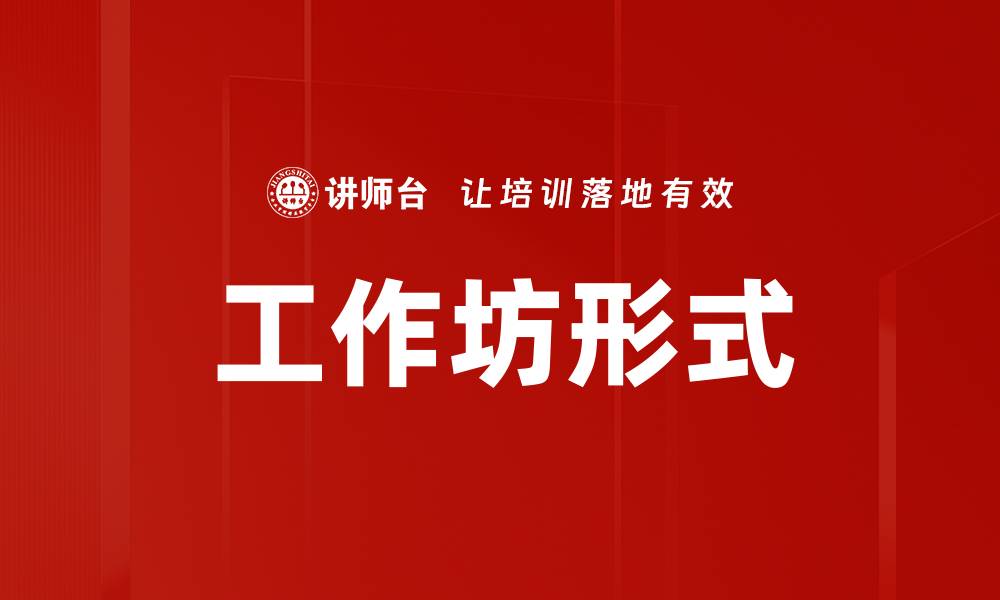 文章工作坊形式的缩略图