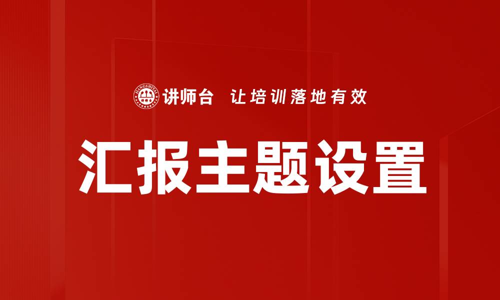 汇报主题设置