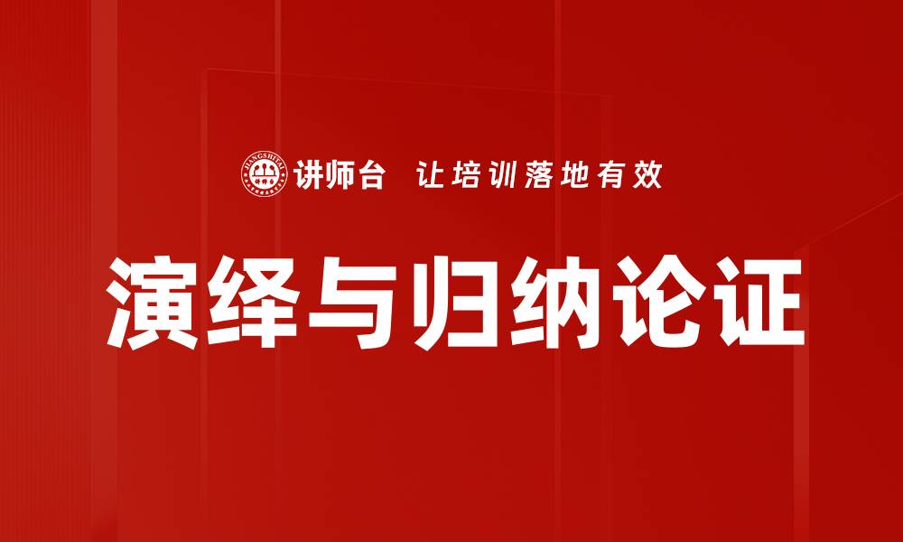文章演绎与归纳论证的缩略图