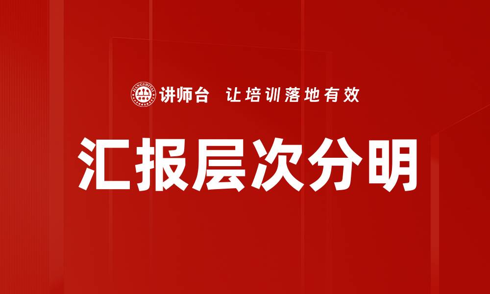 汇报层次分明