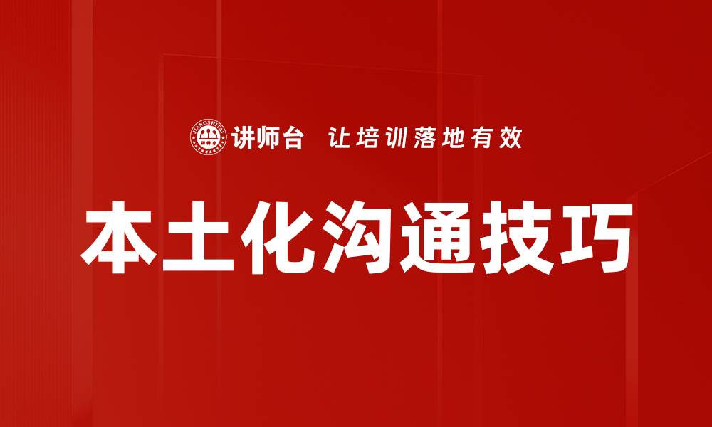文章本土化沟通技巧的缩略图