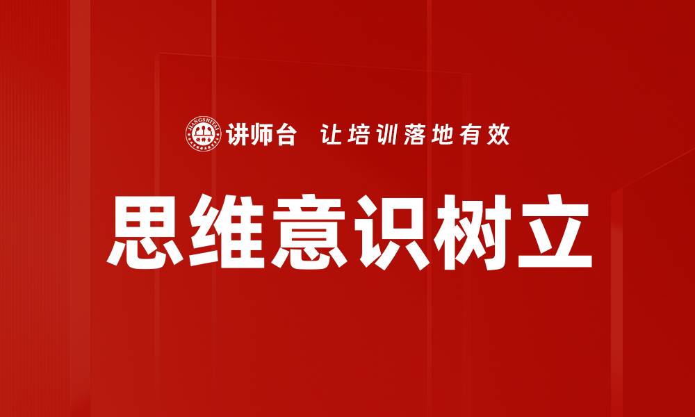 文章思维意识树立的缩略图