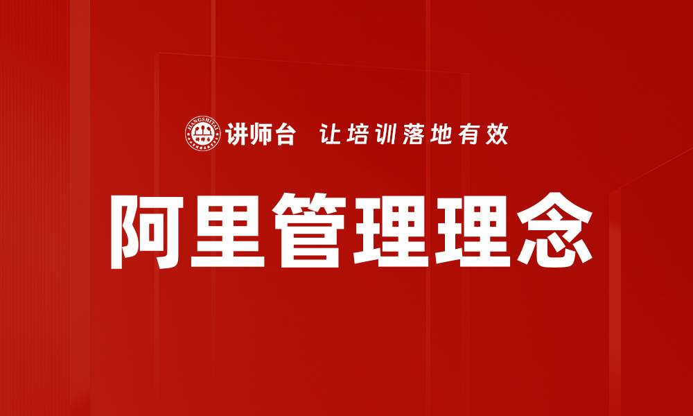 文章阿里管理理念的缩略图