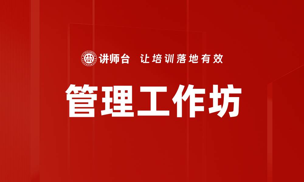 文章管理工作坊的缩略图