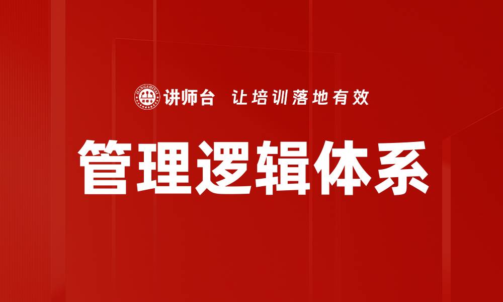管理逻辑体系
