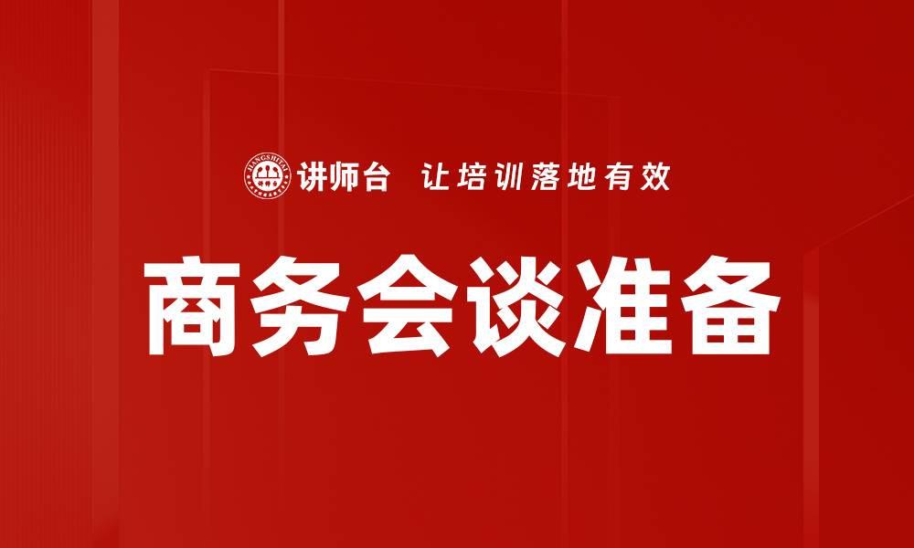 商务会谈准备