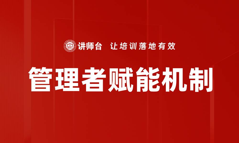 文章管理者赋能机制的缩略图
