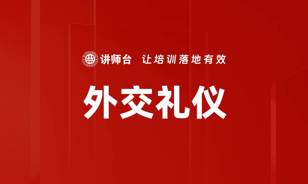 文章外交礼仪的缩略图