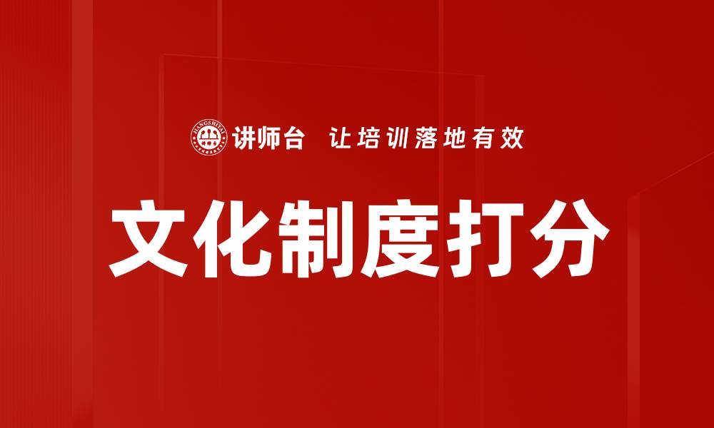 文化制度打分