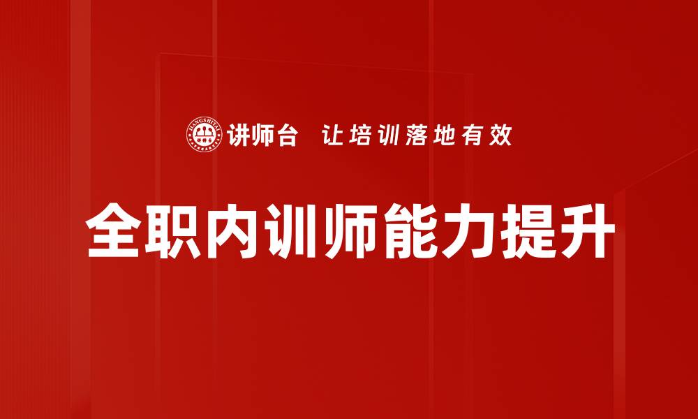 文章全职内训师能力提升的缩略图