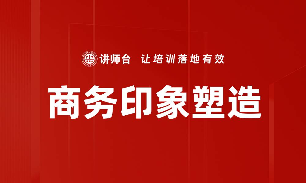 文章商务印象塑造的缩略图