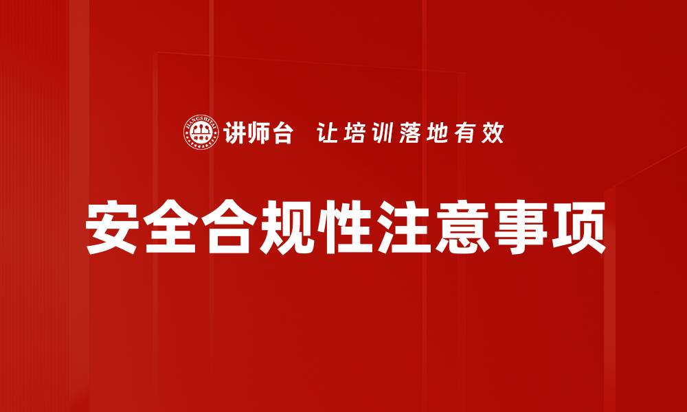 文章安全合规性注意事项的缩略图