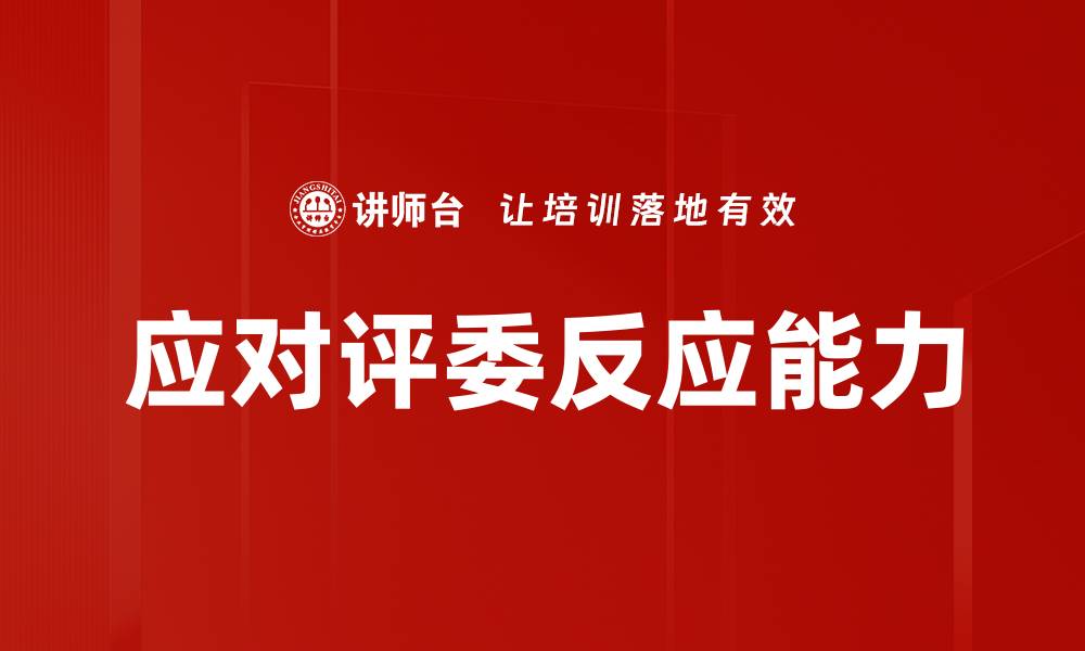 文章应对评委反应能力的缩略图