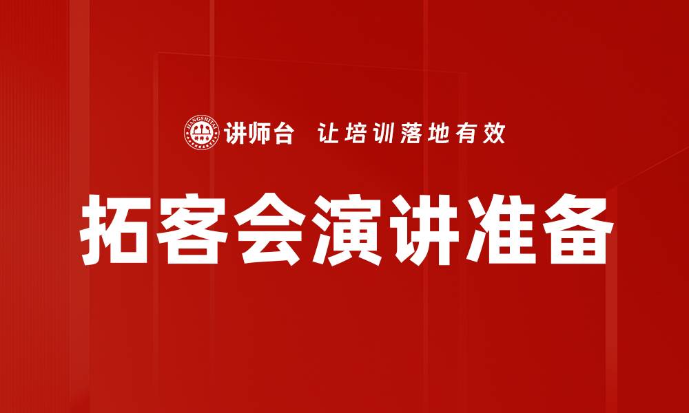 拓客会演讲准备