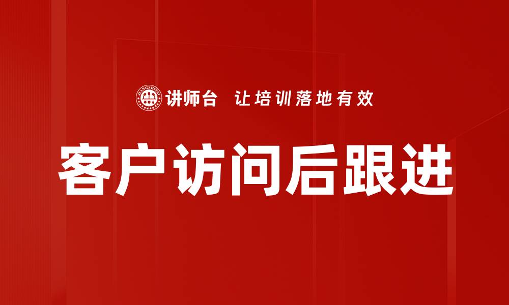 文章客户访问后跟进的缩略图