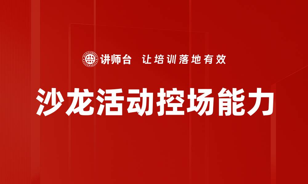 沙龙活动控场能力
