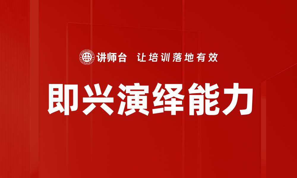 文章即兴演绎能力的缩略图