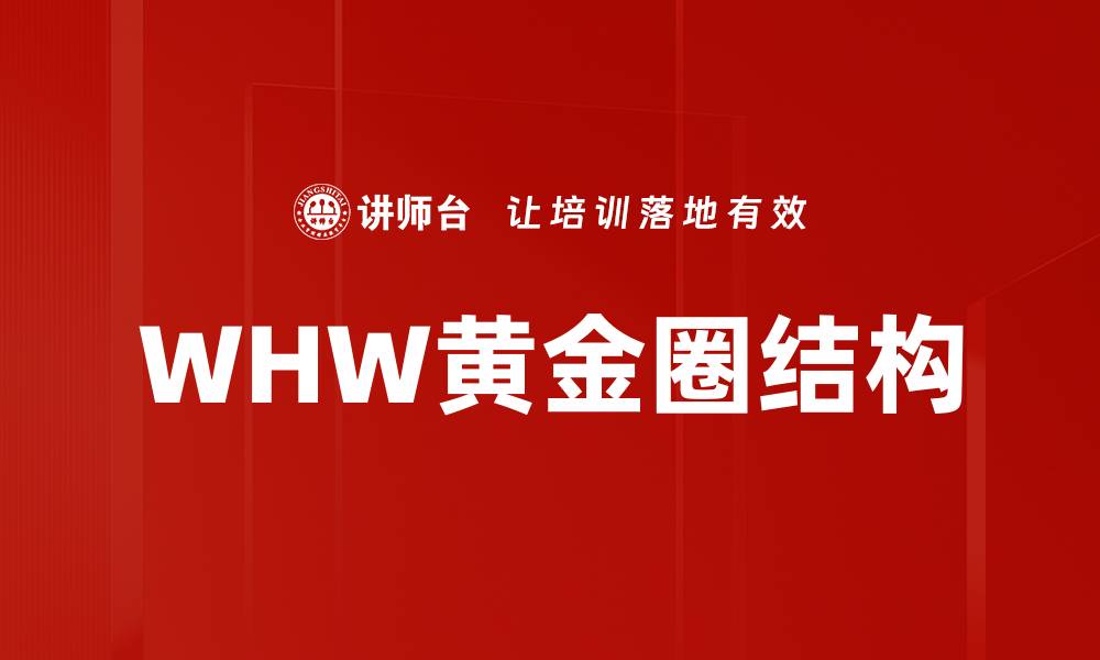 文章WHW黄金圈结构的缩略图