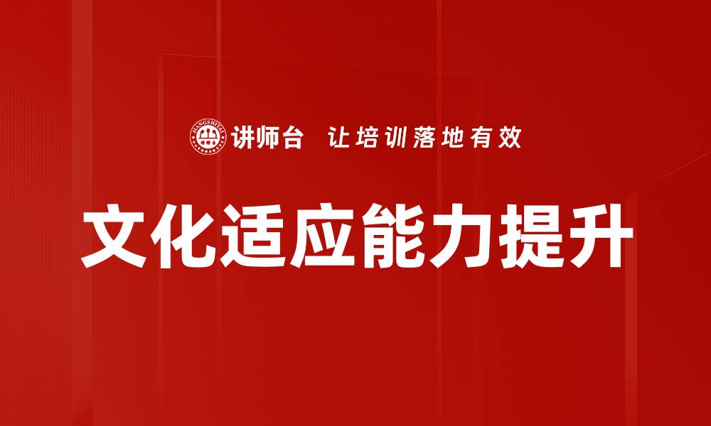 文章文化适应能力提升的缩略图