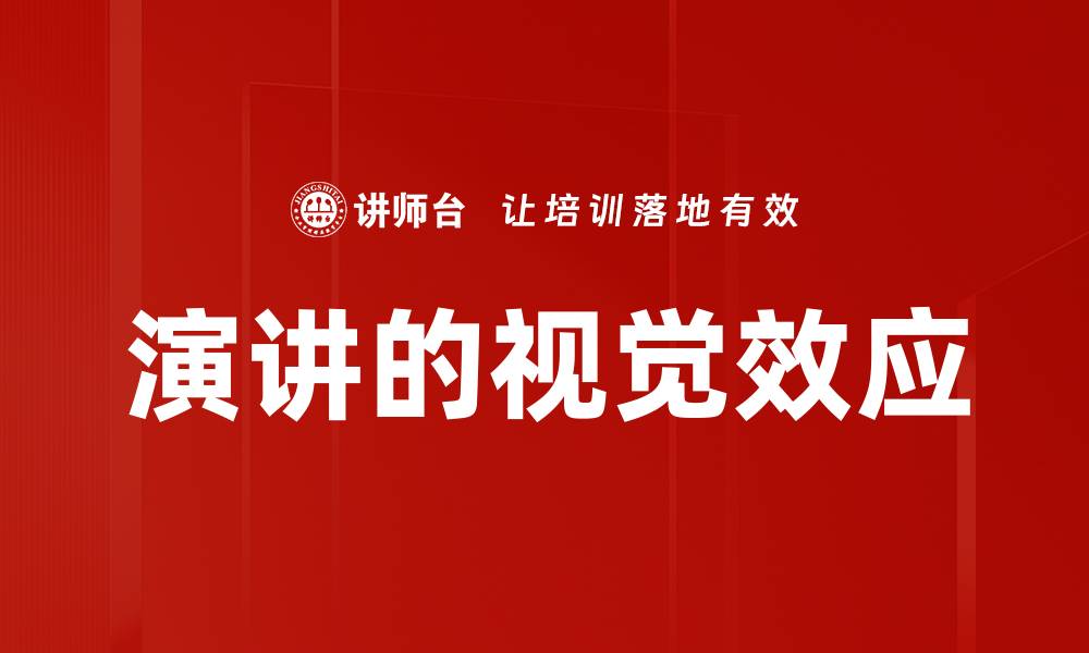 文章演讲的视觉效应的缩略图
