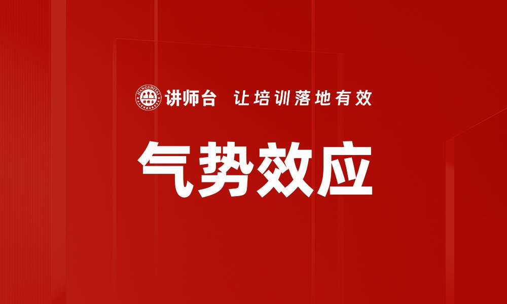 文章气势效应的缩略图