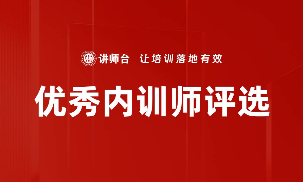 优秀内训师评选