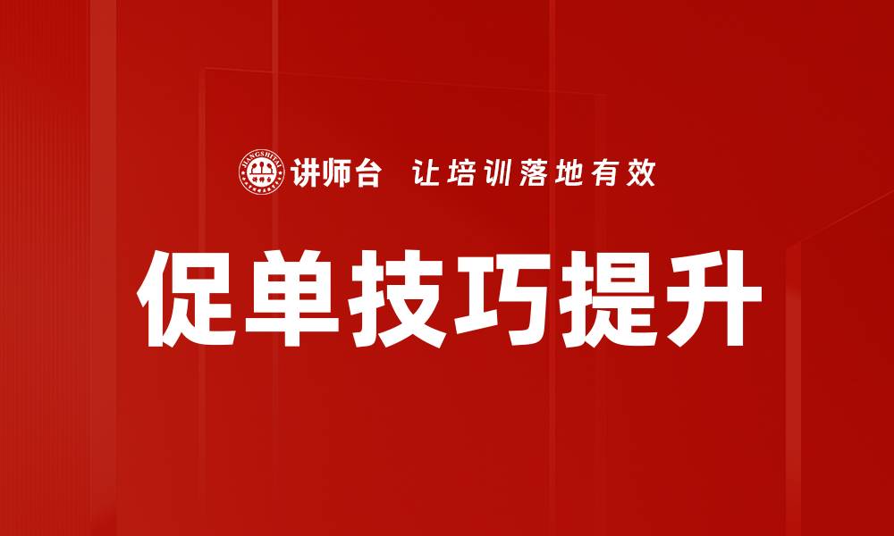 文章促单技巧提升的缩略图