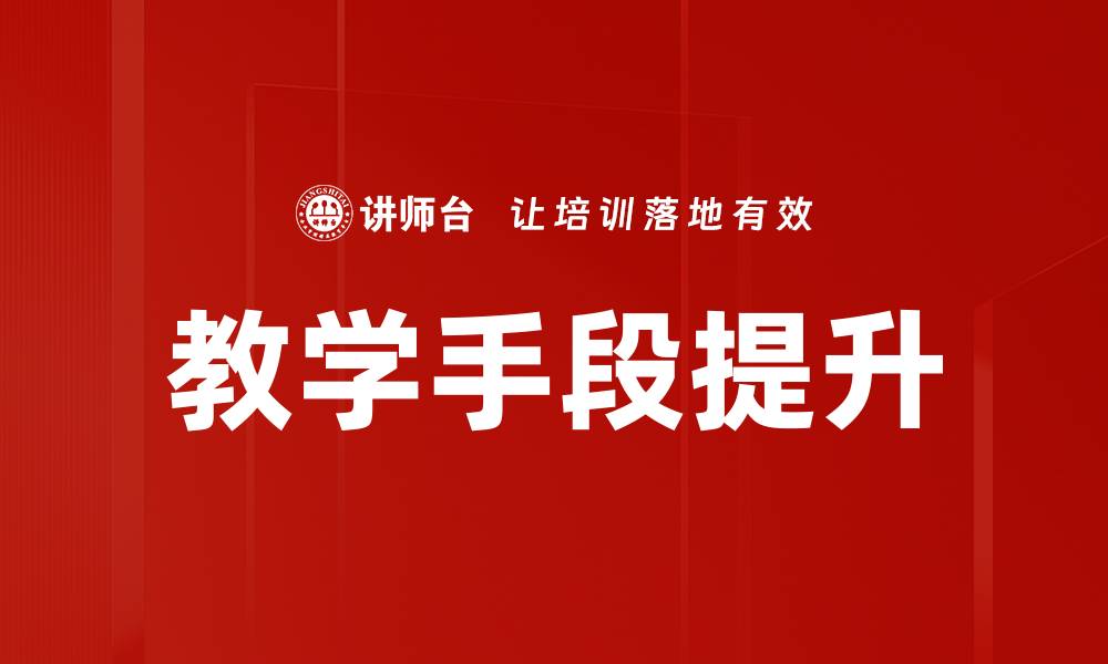 文章教学手段提升的缩略图