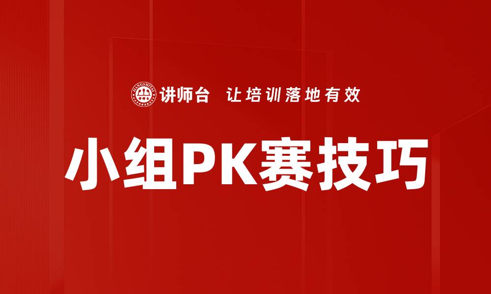 文章小组PK赛技巧的缩略图