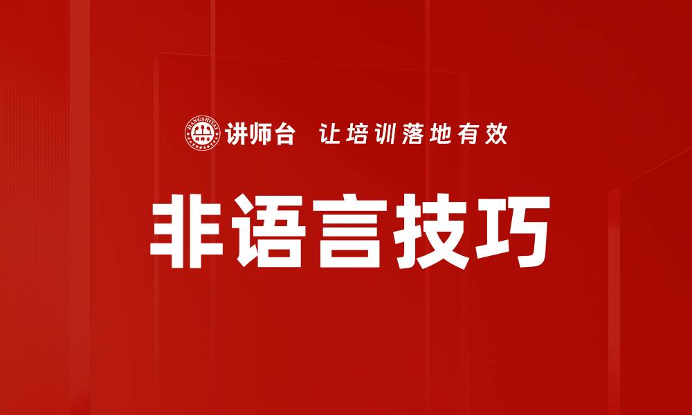 文章非语言技巧的缩略图