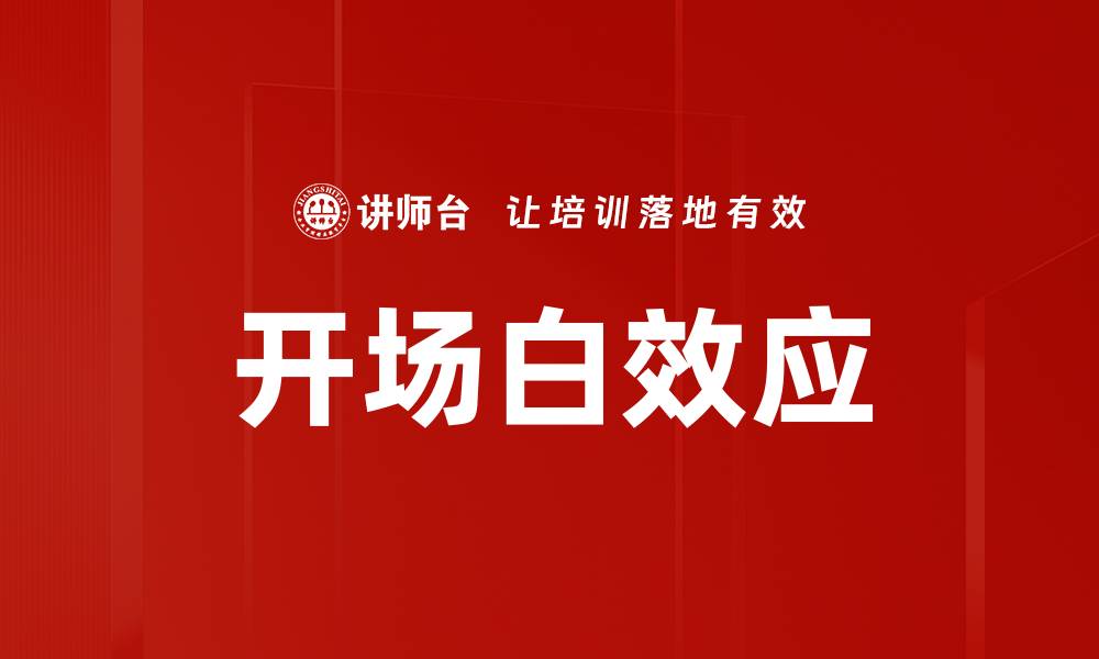 文章开场白效应的缩略图