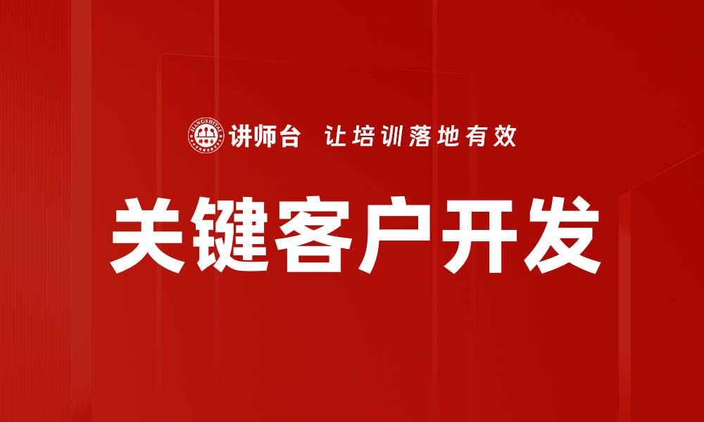 文章关键客户开发的缩略图