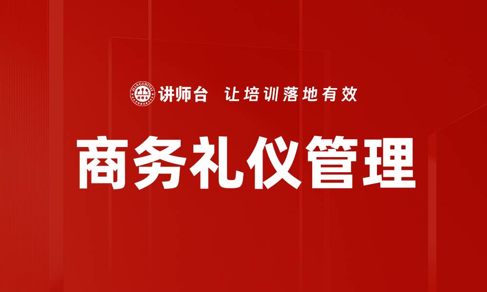 文章商务礼仪管理的缩略图