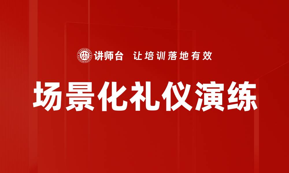 文章场景化礼仪演练的缩略图