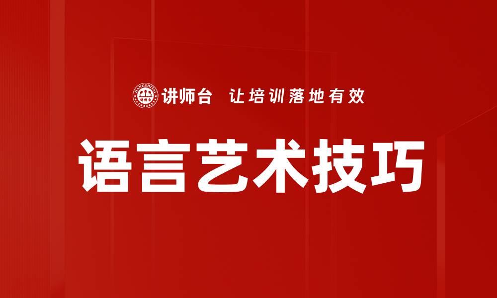 文章语言艺术技巧的缩略图