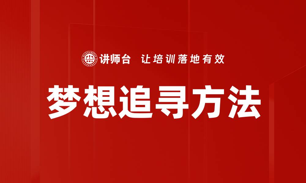 文章梦想追寻方法的缩略图